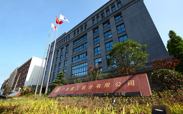 阿荣宁波建工股份有限公司
